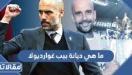 ما هي ديانة بيب غوارديولا المدرب