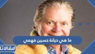 ما هي ديانة حسين فهمي