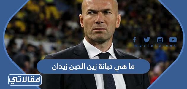 ما هي ديانة زين الدين زيدان