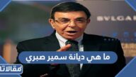 ما هي ديانة سمير صبري