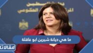 ما هي ديانة شيرين ابو عاقلة