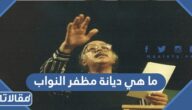 ما هي ديانة مظفر النواب