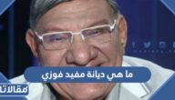 ما هي ديانة مفيد فوزي