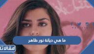 ما هي ديانة نور طاهر