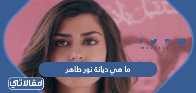 ما هي ديانة نور طاهر