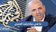 ما هي ديانة وليد العمري