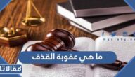 ما هي عقوبة القذف في القانون السعودي