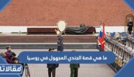 ما هي قصة الجندي المجهول في روسيا