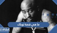 ما هي قصة توباك شاكور بالتفصيل