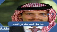ماذا فعل الامير حمزة في الاردن ولماذا تم تحديد إقامته