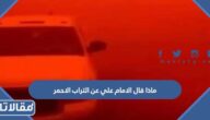 ماذا قال الامام علي عن التراب الاحمر