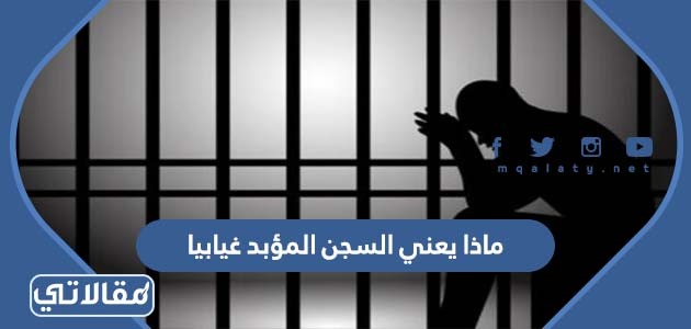 ماذا يعني السجن المؤبد غيابيا