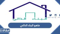 ماهو البناء الذاتي من سكني وشروطه وآلية الدفعات
