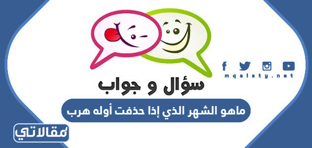 ماهو الشهر الذي إذا حذفت أوله هرب