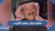 ماهو مرض جعفر الغريب