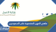 ماهي المهن المقصورة على السعوديين 2026 وما المسموح بها للأجانب