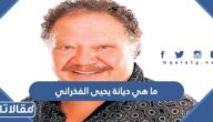 ماهي ديانة يحيى الفخراني