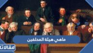 ماهي هيئة المحلفين
