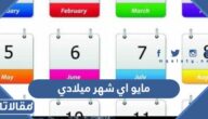 مايو اي شهر ميلادي ؟ تقويم شهر مايو 2026