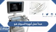 مبدأ عمل أجهزة السونار هو