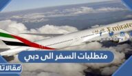 متطلبات السفر الى دبي من السعودية 2026