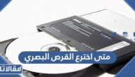 متى اخترع القرص البصري