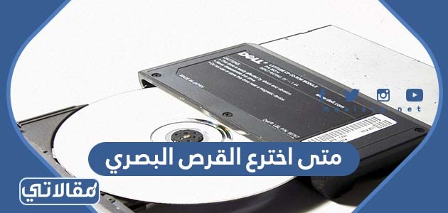 متى اخترع القرص البصري