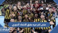 متى اخر مره حقق الاتحاد الدوري السعودي