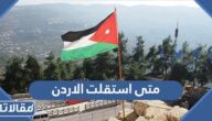 متى استقلت الاردن عن بريطانيا