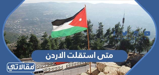 متى استقلت الاردن
