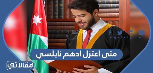 متى اعتزل أدهم نابلسي