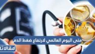 متى اليوم العالمي لارتفاع ضغط الدم 2025