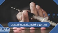 متى اليوم العالمي لمكافحة المخدرات 2025