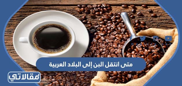 متى انتقل البن إلى البلاد العربية