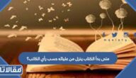 متى بدأ الكتاب ينزل من عليائه حسب رأي الكاتب؟