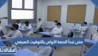 متى تبدأ الحصة الأولى بالتوقيت الصيفي 1447