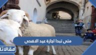 متى تبدا اجازة عيد الاضحى 1444 العد التنازلي