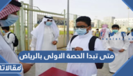 متى تبدا الحصة الاولى بالرياض 1444