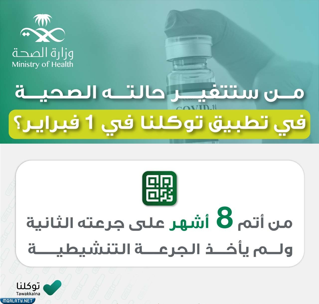 متى تتغير حالة توكلنا بعد الجرعة الثالثة