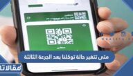 متى تتغير حالة توكلنا بعد الجرعة الثالثة