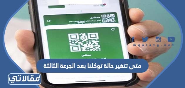 متى تتغير حالة توكلنا بعد الجرعة الثالثة