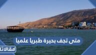 متى تجف بحيرة طبريا علميا