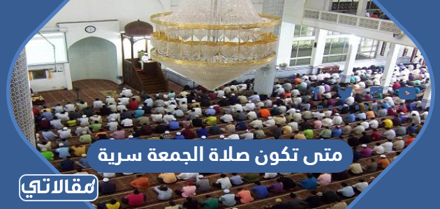 متى تكون صلاة الجمعة سرية