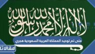متى تم توحيد المملكة العربية السعودية هجري