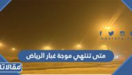 متى تنتهي موجة غبار الرياض