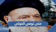 متى توفي الخوئي