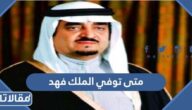 متى توفي الملك فهد بن عبد العزيز آل سعود