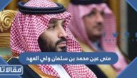 متى عين محمد بن سلمان ولي العهد