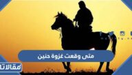 متى وقعت غزوة حنين