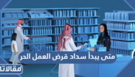 متى يبدأ سداد قرض العمل الحر 1446